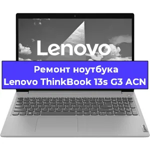 Ремонт ноутбуков Lenovo ThinkBook 13s G3 ACN в Красноярске